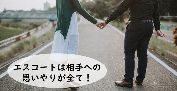 エスコートは相手への思いやりが全て！