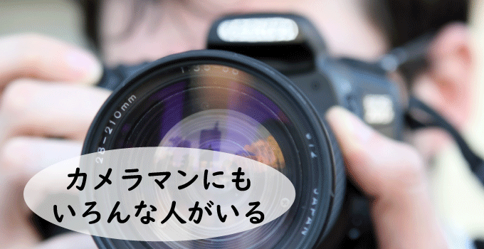 カメラマンにもいろんな人がいる