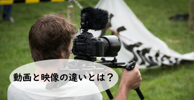 動画と映像の違いとは？