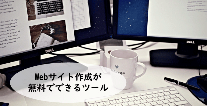無料のWebサイト作成ができるツール