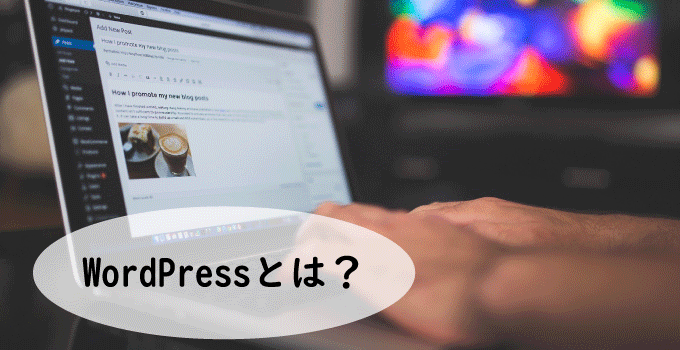 Webサイト作成!簡単のWordPressとは?