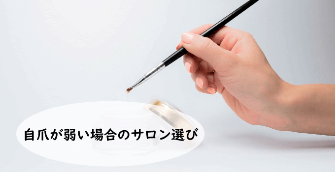 ワンポイントアドバイス｜自爪が弱い場合のサロン選び