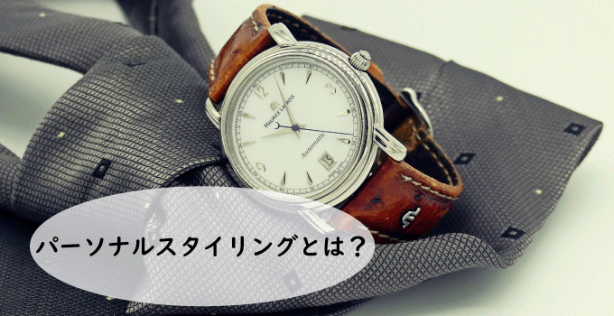 パーソナルスタイリングとは？