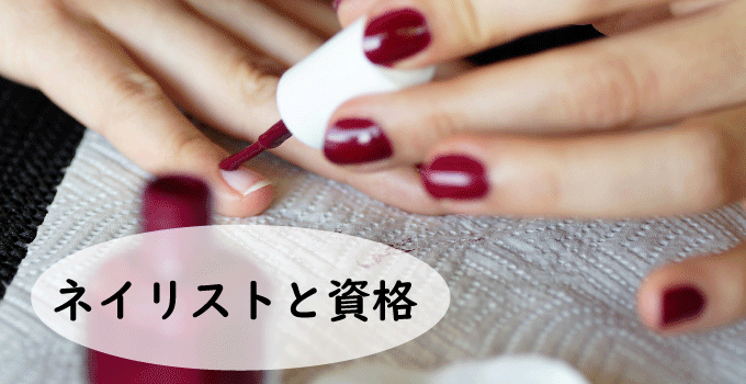 ネイリストと資格