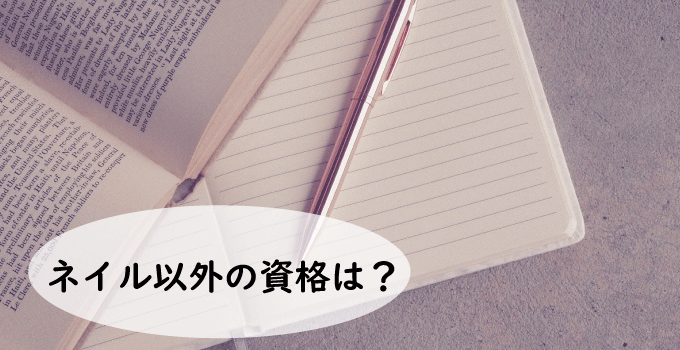 ネイル以外の資格はいるのか