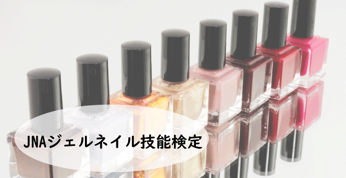JNAジェルネイル技能検定