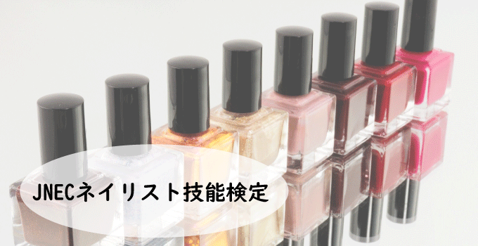 JNECネイリスト技能検定