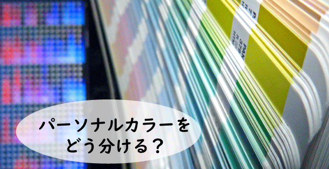 パーソナルカラーをどう分けるのか