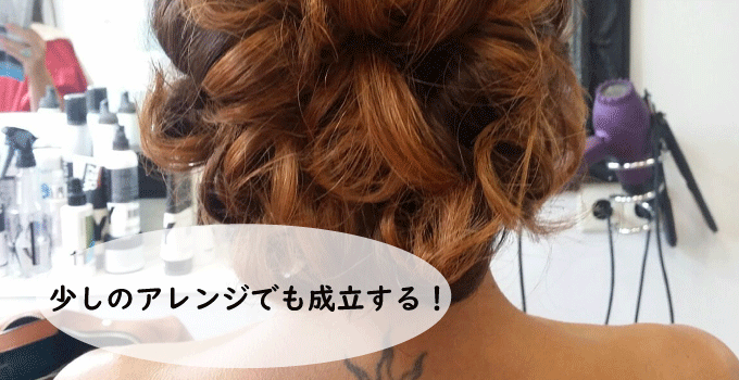 少しのアレンジでも成立する！