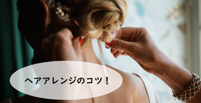 アレンジのコツ！