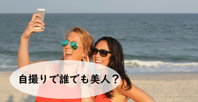 自撮りで誰でも美人？カメラアプリで手軽に撮る時代！