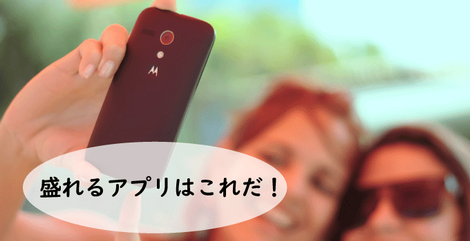 自撮りするには必須!盛れるアプリはこれだ!