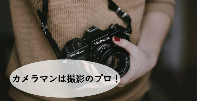 カメラマンは撮影のプロフェッショナル