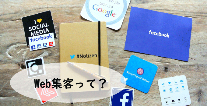 Web集客ってそもそもなに？