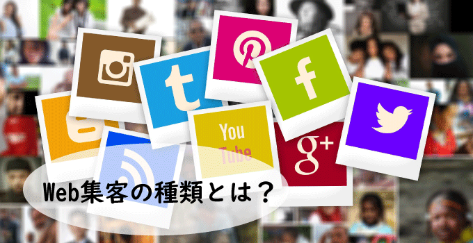 Web集客の種類とは？