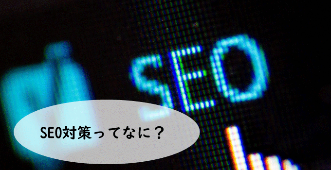 SEO対策ってなに？