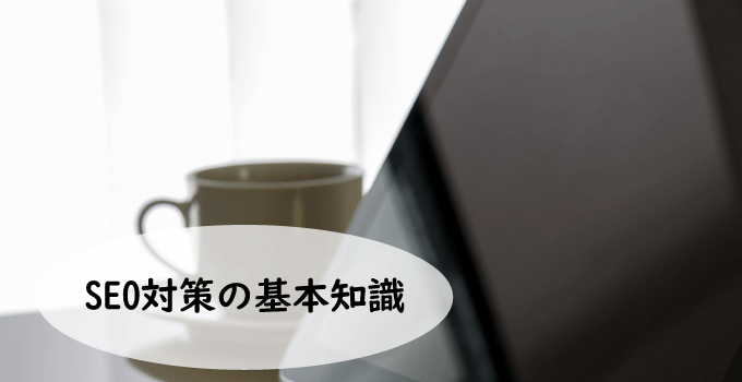 SEO対策の基本知識