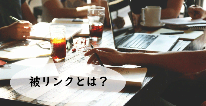 SEO対策の被リンクとは？