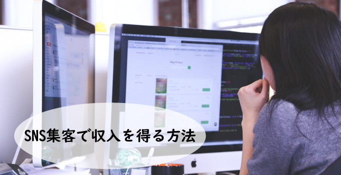 SNS集客で収入を得る方法