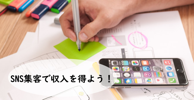 SNS集客で収入を得よう！