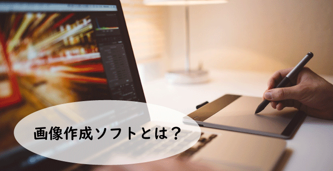 画像作成ソフトとは？