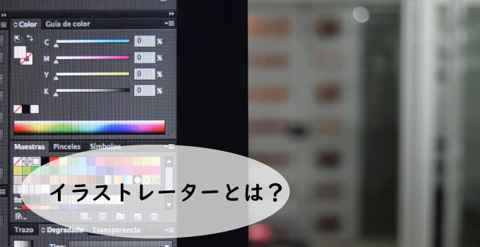 イラストレーターとは？