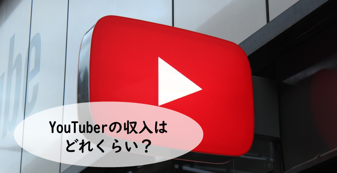 YouTuberの収入はどれくらい?