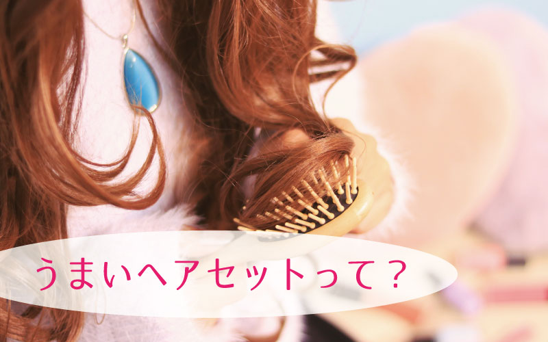うまいヘアセットって？