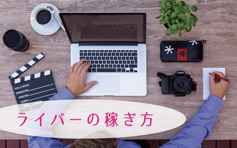 ライバーの稼ぎ方