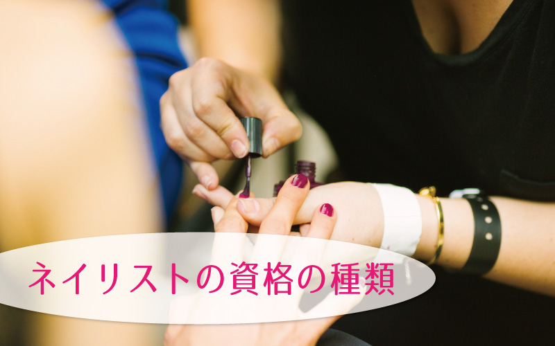 ネイリストの資格の種類