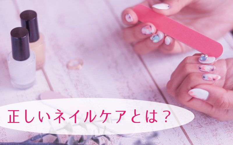 正しいネイルケアとは