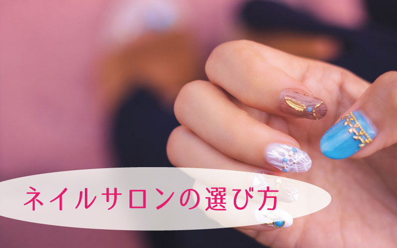 信頼できるネイリストがいるネイルサロンの選び方