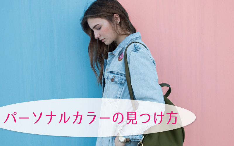 パーソナルカラーアドバイザーとは？