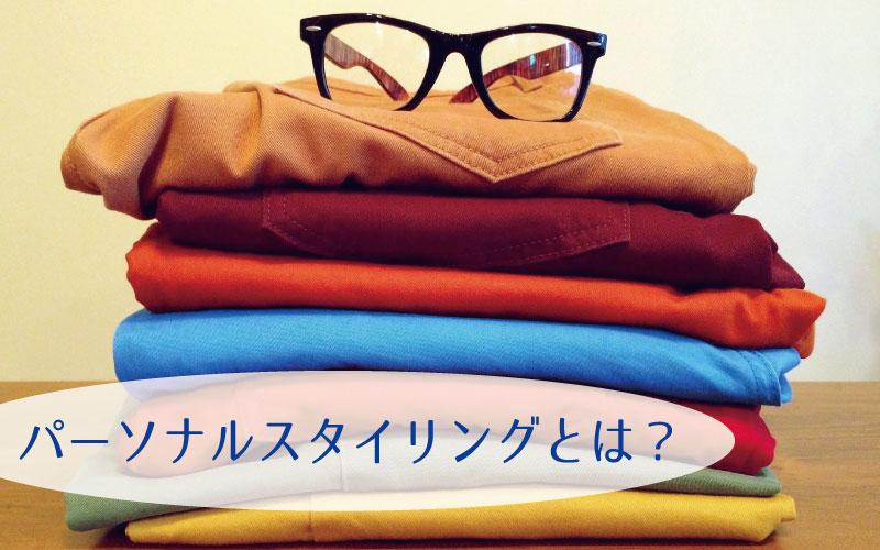 パーソナルスタイリングとは