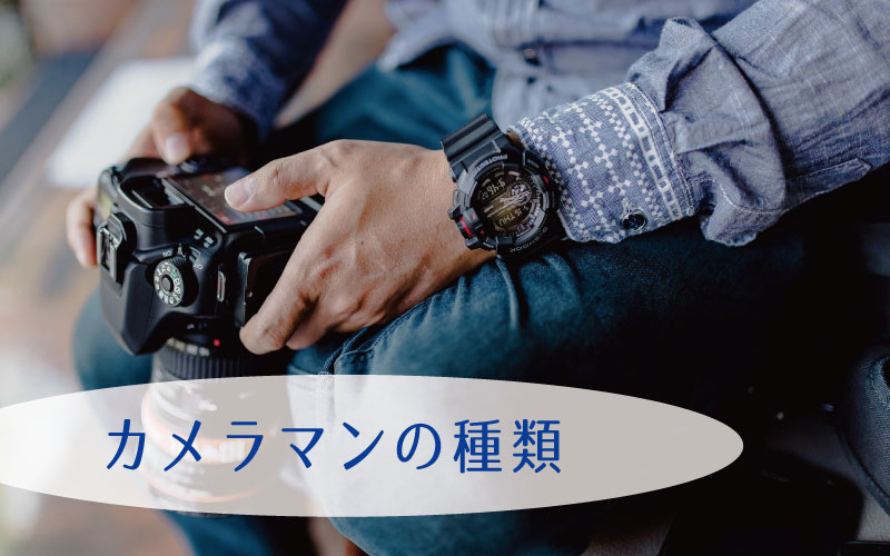 カメラマンの種類