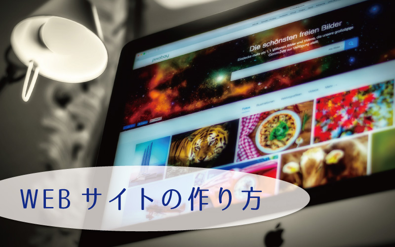 Webサイトを簡単に作成するには？