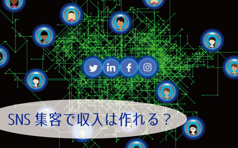 SNS集客で収入を得るには？