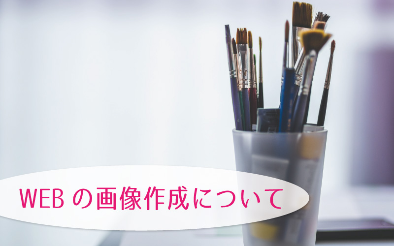 WEBライティングにおける画像作成とは