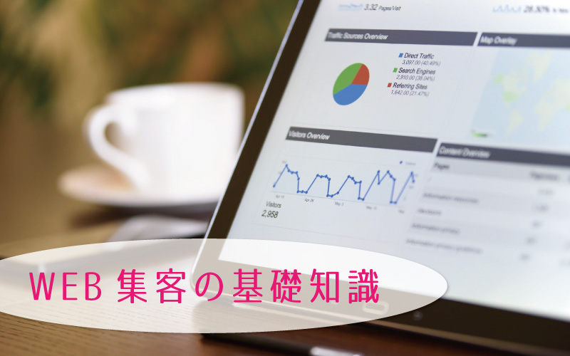 Web集客ができれば稼ぎ方の幅が広がる