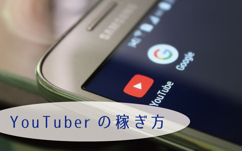 YouTuberの稼ぎ方