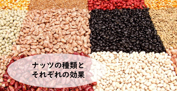 ナッツの種類とそれぞれのナッツ効果