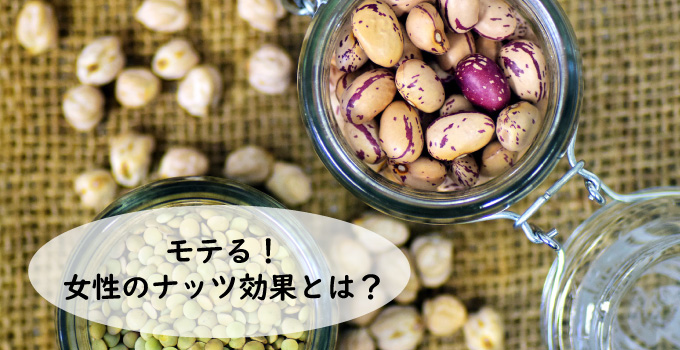 モテる！女性のナッツ効果とは？