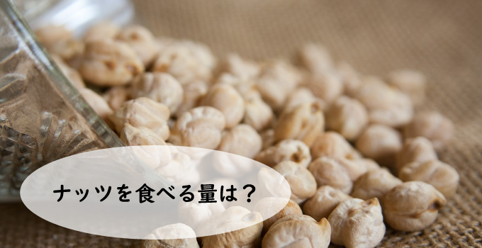 モテ度UPのナッツを食べる量は？