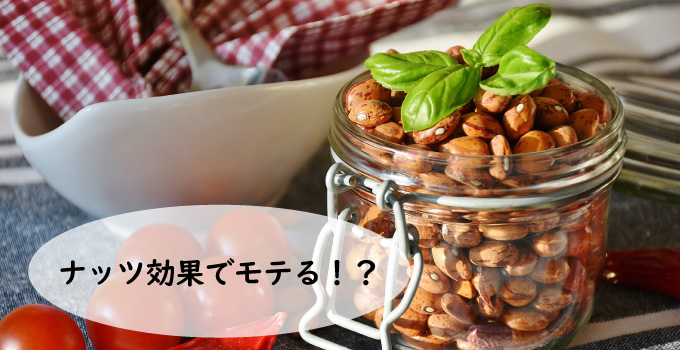 ナッツ効果（テストステロン値）でモテる！？