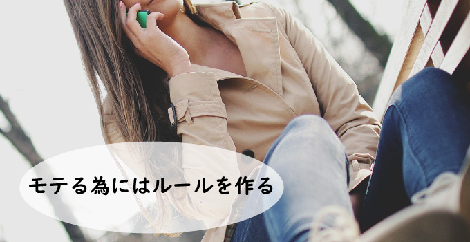 モテる為にはルールを作る