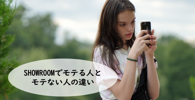 SHOWROOM(ショールーム)でモテる人とモテない人の違い