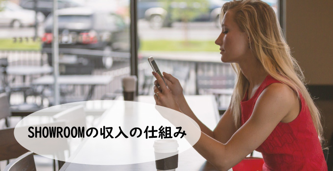 SHOWROOM(ショールーム) の収入の仕組み