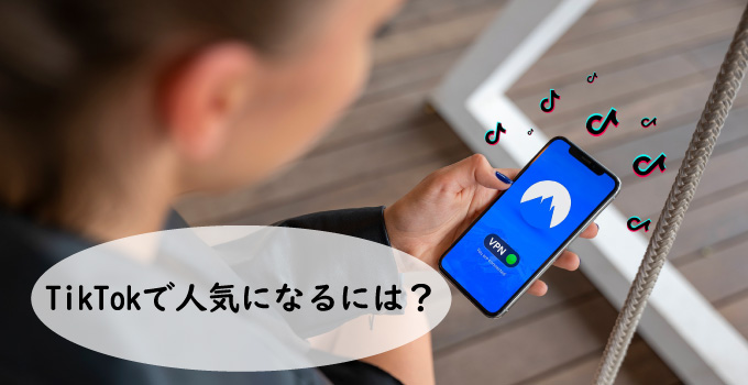 TikTok(ティックトック)で稼ぐ方法