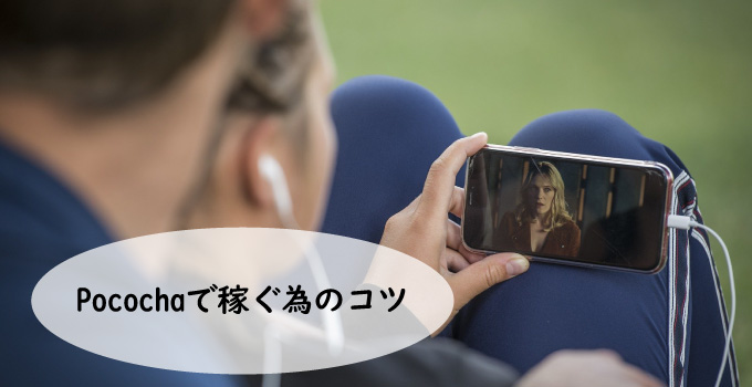 Pococha(ポコチャ)で稼ぐ為のコツ
