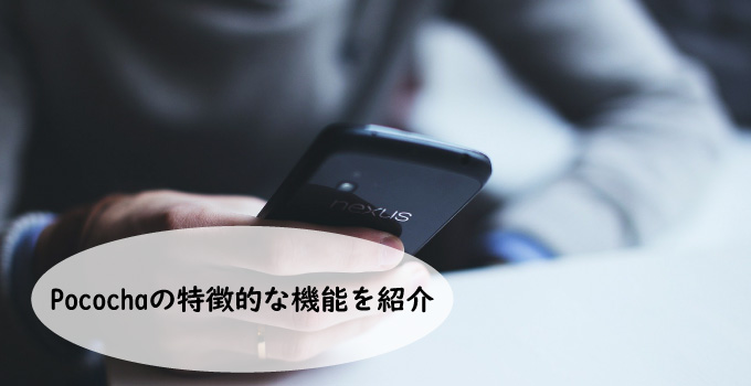 Pococha(ポコチャ)の特徴的な機能を紹介